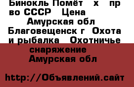 Бинокль Помёт 20х50 пр-во СССР › Цена ­ 3 000 - Амурская обл., Благовещенск г. Охота и рыбалка » Охотничье снаряжение   . Амурская обл.